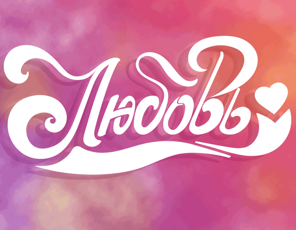 Lettering, lettering, love, calligraphy by StasDoDesign #StasDoDesign