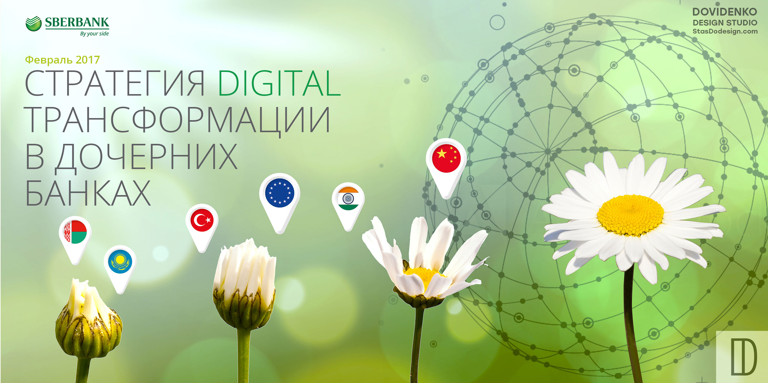 Presentation. Sberbank. Digital transformation strategy in subsidiary banks, February 2017. StasDoDesign #StasDoDesign