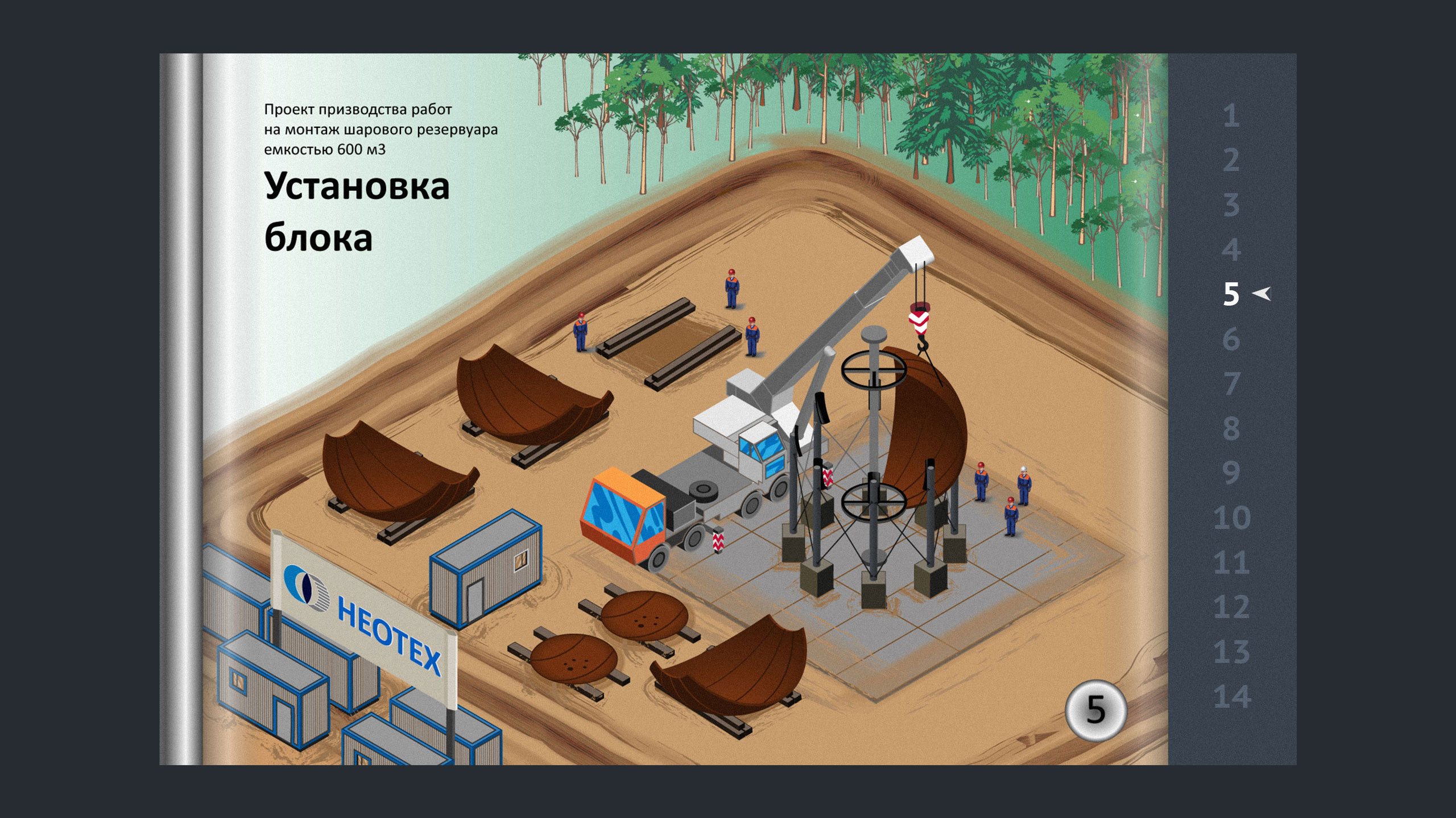 We set the task of making illustrations on the technology we used for assembling ball tanks. We wanted to show where and what is on the construction site during assembly, to reflect sequentially all the steps for clarity so that all participants can be seen. Now we can easily sell our technology to manufacturing giants. Stasdodesign.com, design studio Before. #stasdodesign @stasdodesign 